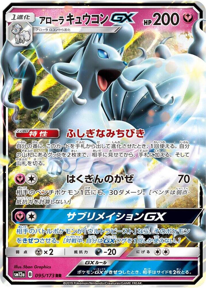 Alolan Ninetales GX (095/173) - Tag Team GX