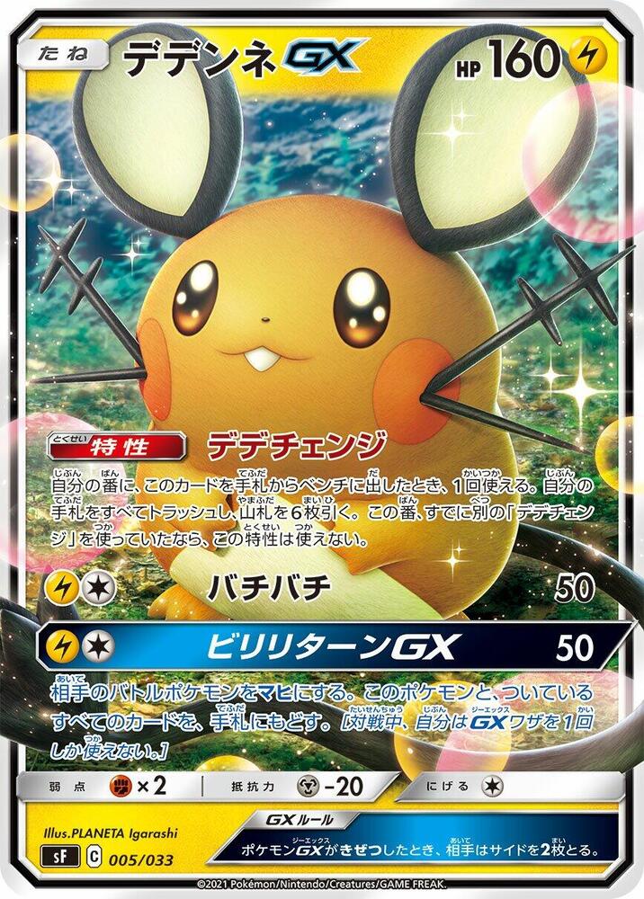 Dedenne GX (005/173) - Single Strike & Rapid Strike