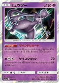Mewtwo (054/173) - Tag Team GX